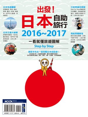 cover image of 出發！日本自助旅行